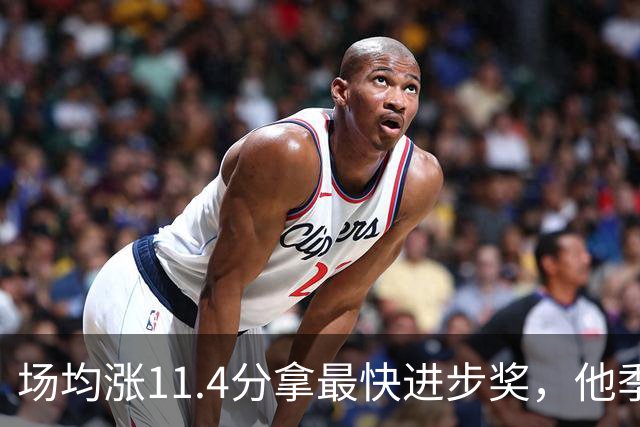 场均涨11.4分拿最快进步奖，他季后赛却只剩13.7分
