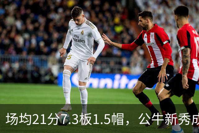 场均21分7.3板1.5帽，公牛新秀成尼克斯背靠背难题