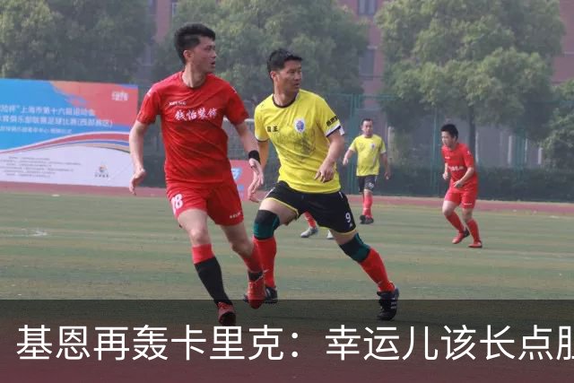 基恩再轰卡里克：幸运儿该长点胆量了