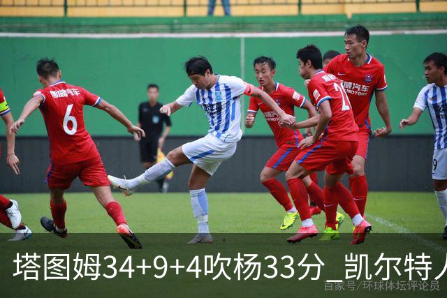 塔图姆34+9+4吹杨33分 凯尔特人主场擒老鹰