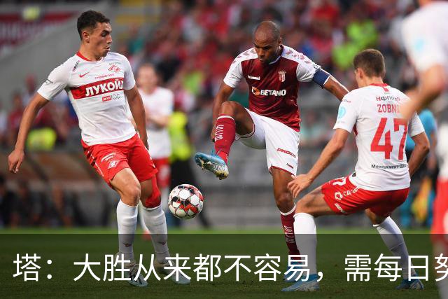 塔：大胜从来都不容易，需每日努力付出