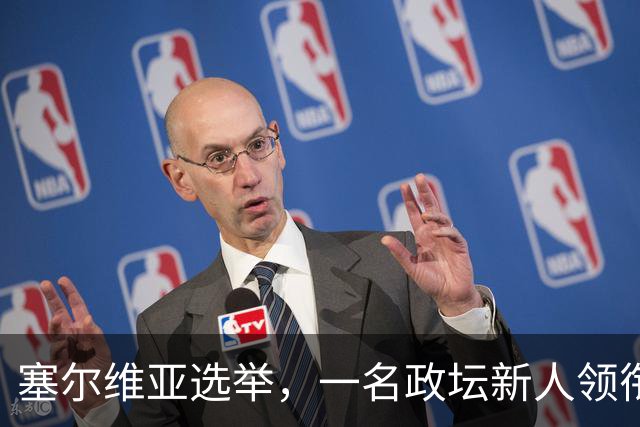 塞尔维亚选举，一名政坛新人领衔反对派获胜：现年56岁，大学教授，长期一线行医，曾公开支持反腐，优先推进国内经济复苏，不急于加入欧盟