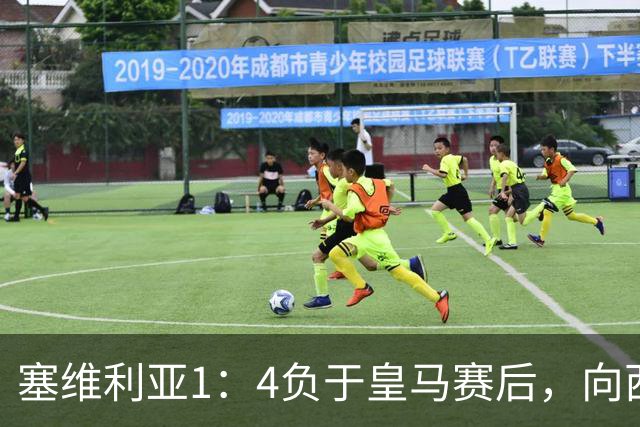 塞维利亚1：4负于皇马赛后，向西甲联盟正式提出申诉