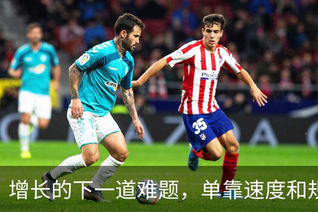 增长的下一道难题，单靠速度和规模都解决不了
