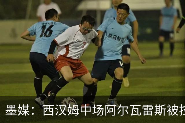 墨媒：西汉姆中场阿尔瓦雷斯被控伪造疫苗证明获利，并参加世界杯