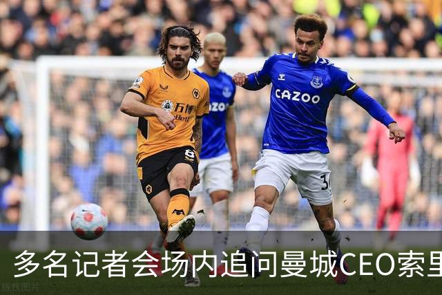 多名记者会场内追问曼城CEO索里亚诺，后者拒绝回答任何问题