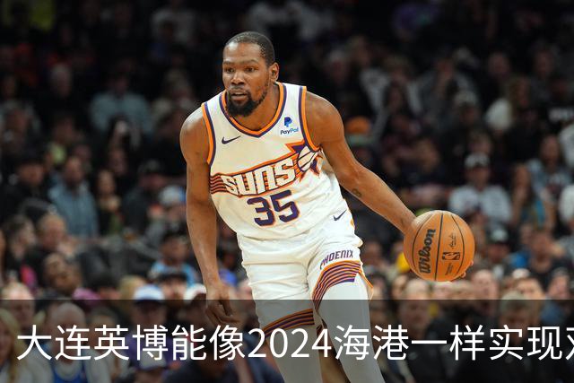 大连英博能像2024海港一样实现双冠王吗