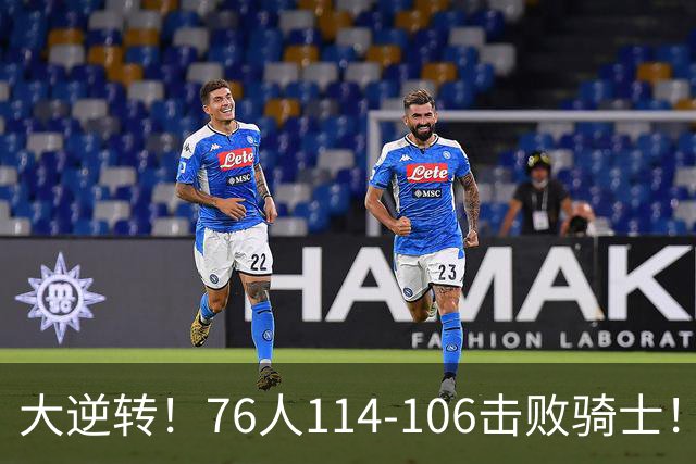 大逆转！76人114-106击败骑士！詹姆斯立大功，此战看到5个事实：5换1交易很值得