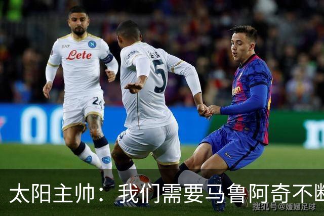 太阳主帅：我们需要马鲁阿奇不断成长
