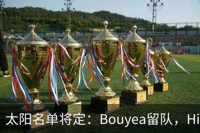 太阳名单将定：Bouyea留队，Highsmith或被裁