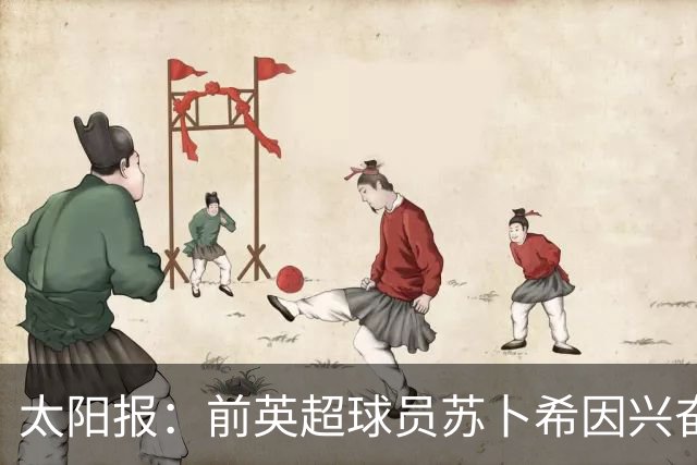 太阳报：前英超球员苏卜希因兴奋剂违规禁赛4年