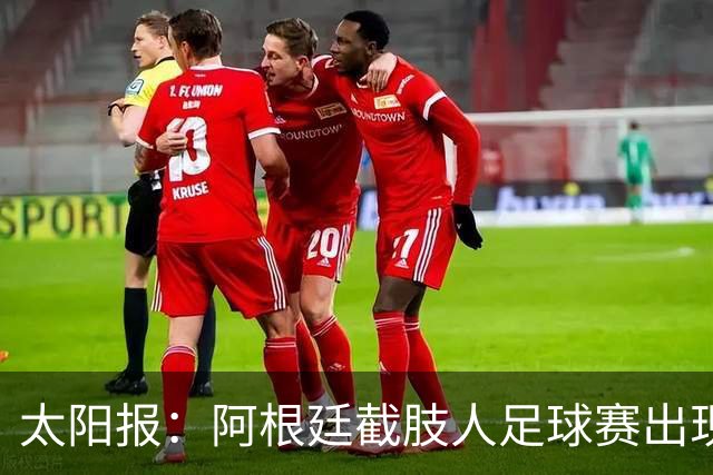 太阳报：阿根廷截肢人足球赛出现斗殴事件，球员持拐杖互殴
