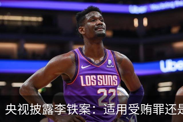 央视披露李铁案：适用受贿罪还是非国家工作人员受贿罪？