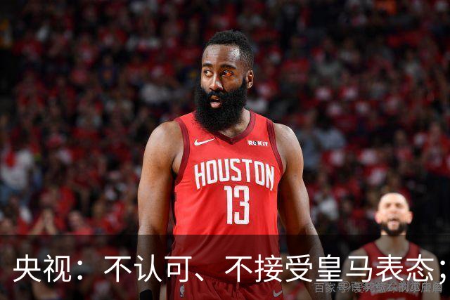 央视：不认可、不接受皇马表态；姆巴佩在华商业版图塌方，外媒称“几乎难挽回”