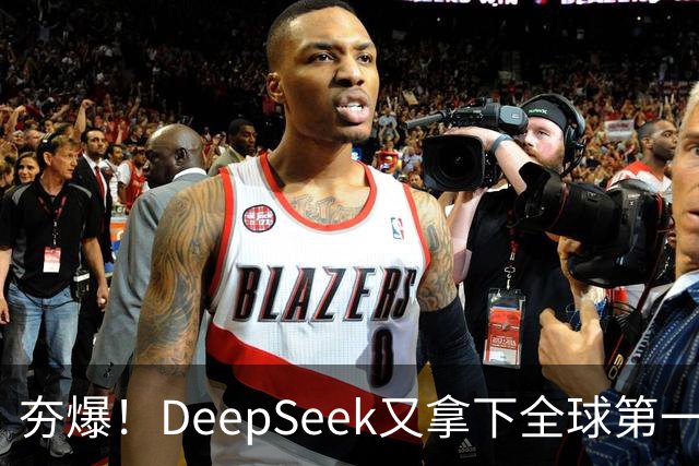 夯爆！DeepSeek又拿下全球第一