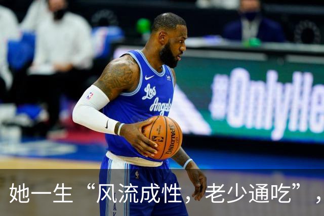 她一生“风流成性，老少通吃”，撩汉无数，现如今57岁依旧单身