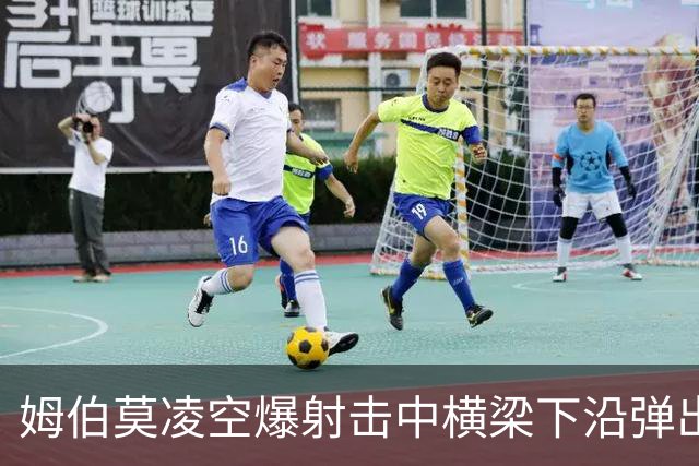 姆伯莫凌空爆射击中横梁下沿弹出，曼联仍无缘破门