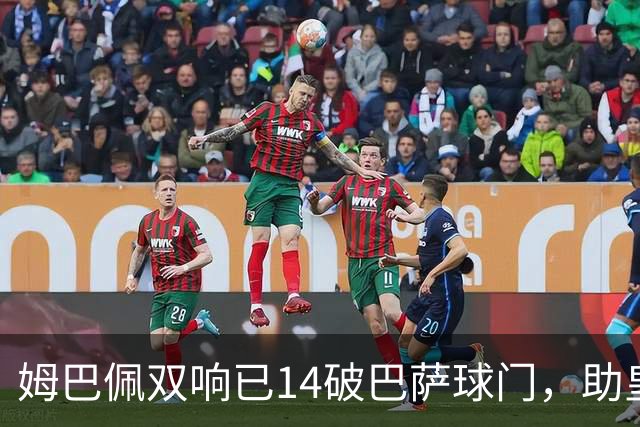 姆巴佩双响已14破巴萨球门，助皇马客场2-1取胜