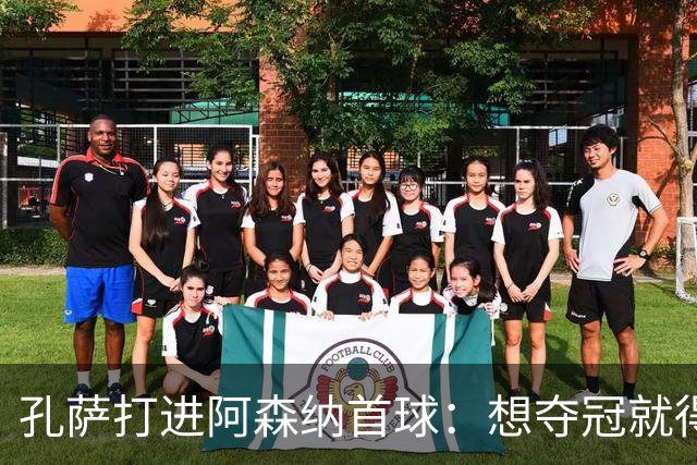 孔萨打进阿森纳首球：想夺冠就得一直赢
