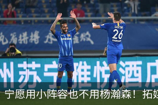 宁愿用小阵容也不用杨瀚森！拓媒道出原因：小杨显然不是第三中锋