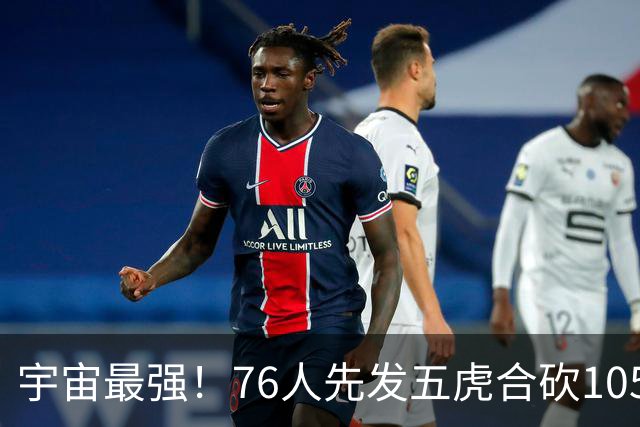 宇宙最强！76人先发五虎合砍105分 骑士全队才106分