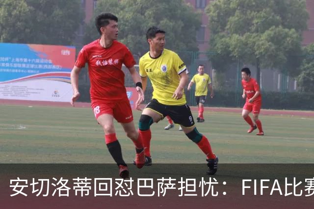 安切洛蒂回怼巴萨担忧：FIFA比赛日想召谁就召谁