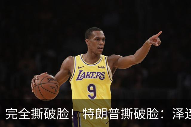 完全撕破脸！特朗普撕破脸：泽连斯基从来就不想要和平！