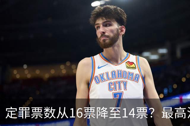 定罪票数从16票降至14票？最高法院出手，彻查菲副总统弹劾黑幕