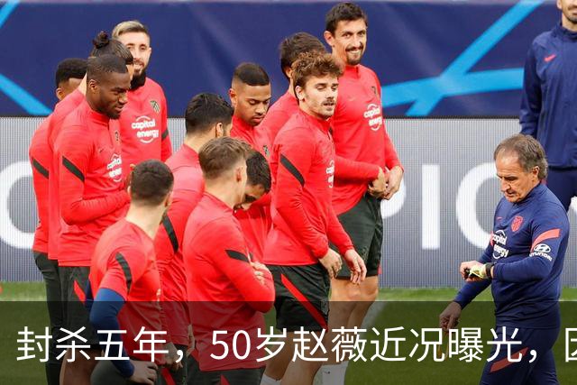 封杀五年，50岁赵薇近况曝光，因胃癌去世传闻一年多前已真相大白