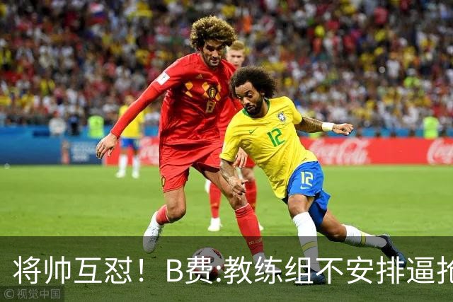 将帅互怼！B费:教练组不安排逼抢 卡里克:不跑动就别想赢