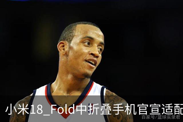 小米18 Fold中折叠手机官宣适配娱乐工作各类应用，网友热评“终于迎来最佳宣发期”