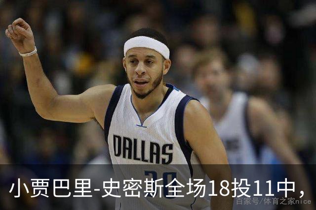 小贾巴里-史密斯全场18投11中，砍下30分5篮板1助攻2抢断