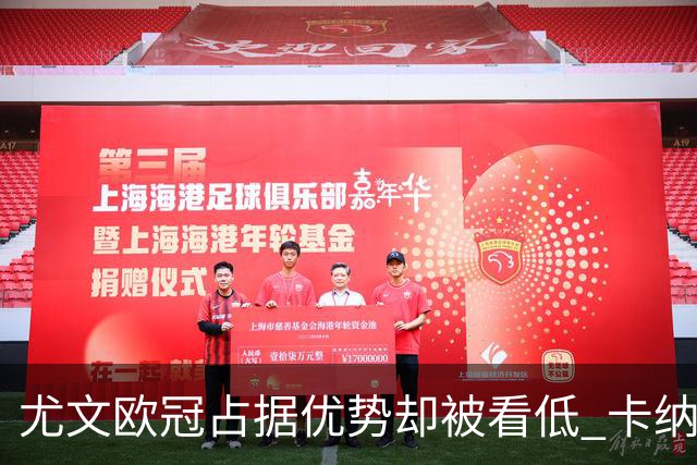 尤文欧冠占据优势却被看低 卡纳瓦罗：可能输掉