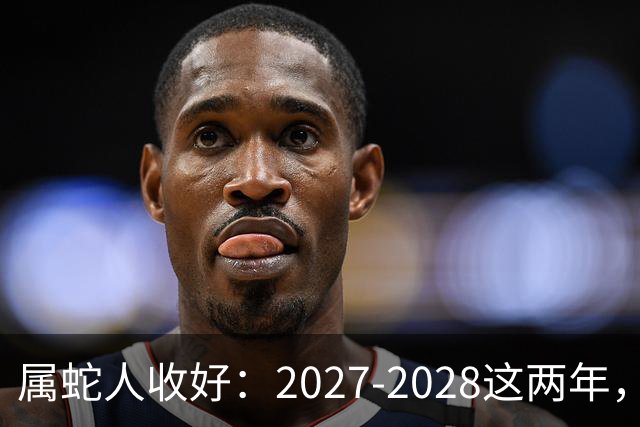 属蛇人收好：2027-2028这两年，日子要换写法了