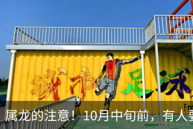 属龙的注意！10月中旬前，有人要动你的饭碗，别慌，先做这3件事