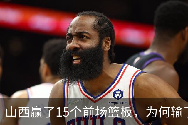 山西赢了15个前场篮板，为何输了比赛？付政浩一针见血，痛批两人
