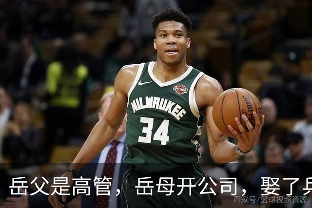 岳父是高管，岳母开公司，娶了乒乓冠军的许昕，在上海儿女双全