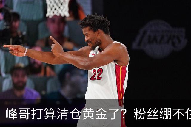 峰哥打算清仓黄金了？粉丝绷不住了：我是你颜粉，你一键清仓肯定很帅