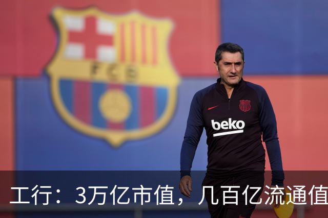 工行：3万亿市值，几百亿流通值