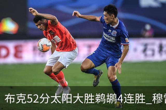 布克52分太阳大胜鹈鹕4连胜 穆雷绝杀老鹰灭火