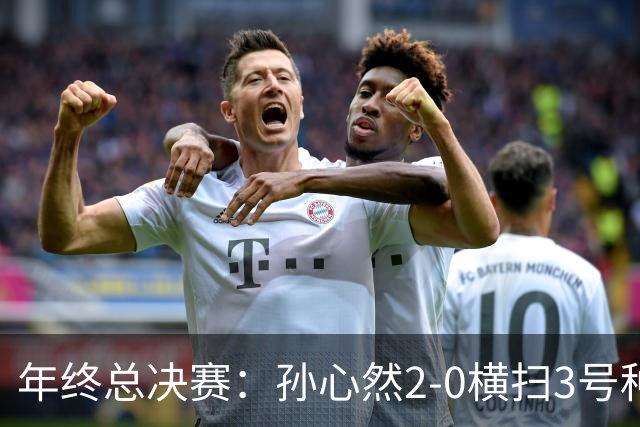 年终总决赛：孙心然2-0横扫3号种子 第二盘送蛋占据出线主动权
