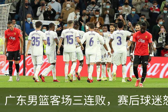 广东男篮客场三连败，赛后球迷怒喷3人，阿祖布克什么时候换？