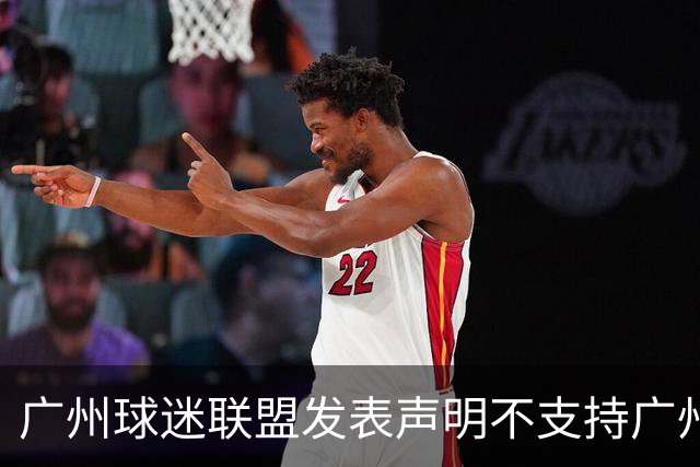广州球迷联盟发表声明不支持广州豹 死忠？愚忠？网友众说纷纭