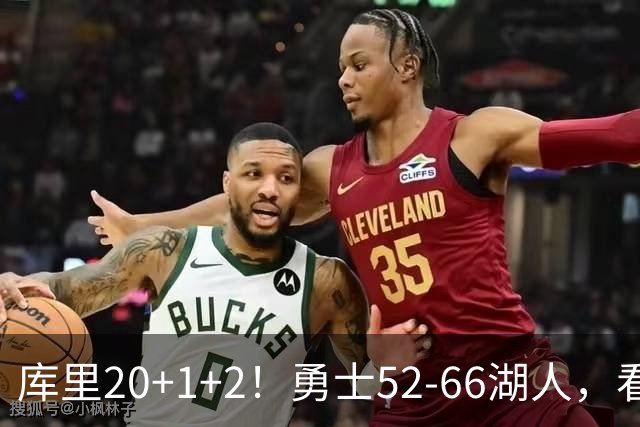 库里20+1+2！勇士52-66湖人，看数据：他是头号罪人！