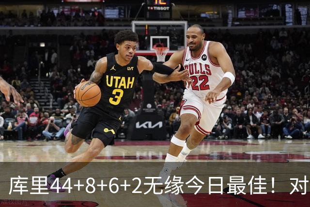 库里44+8+6+2无缘今日最佳！对不起，你碰到创纪录的文班亚马了