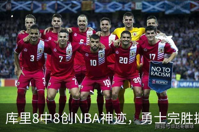 库里8中8创NBA神迹，勇士完胜掘金！伦德博格31+12刷爆纪录