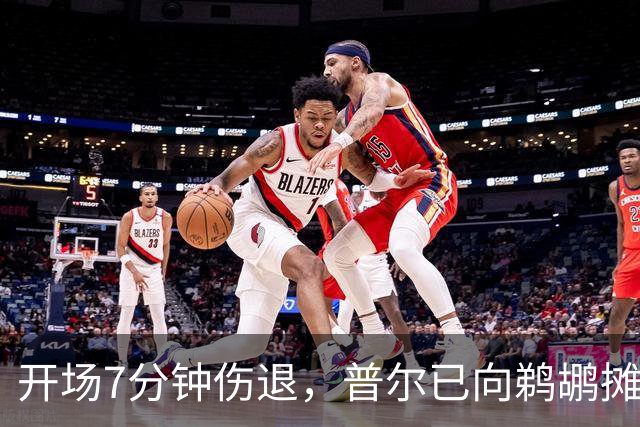开场7分钟伤退，普尔已向鹈鹕摊牌想被交易