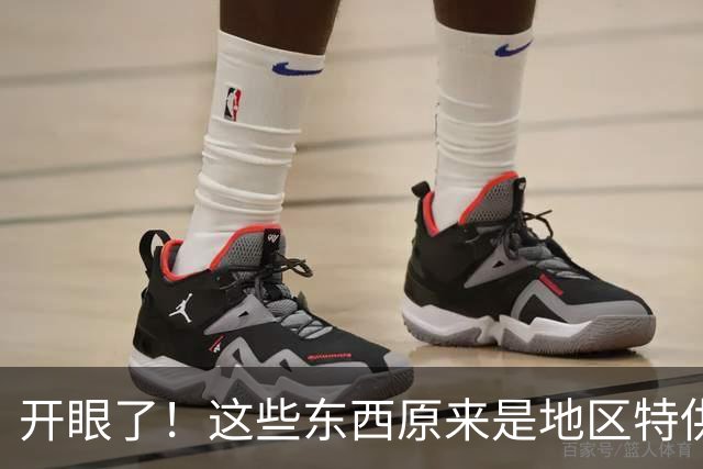 开眼了！这些东西原来是地区特供，还以为全国都一样呢！