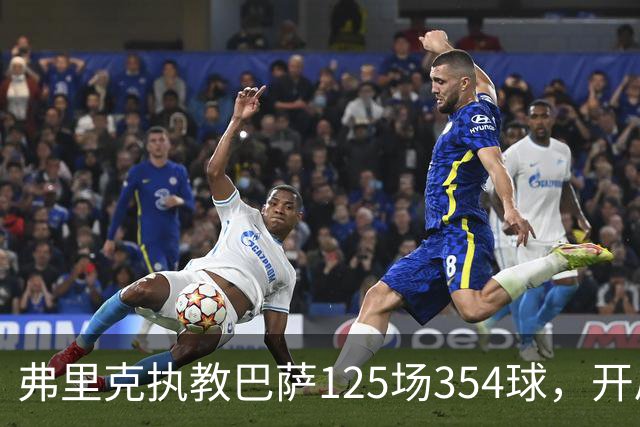 弗里克执教巴萨125场354球，开局八连胜轰36球