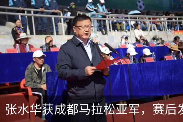 张水华获成都马拉松亚军，赛后发文称将好好休息，丈夫一同参赛称妻子“确实很累”